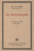 Об оппозиции. Статьи и речи 1921–1927 гг. Сборник - 0