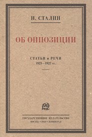 Об оппозиции. Статьи и речи 1921–1927 гг. Сборник