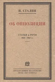 Об оппозиции. Статьи и речи 1921–1927 гг. Сборник