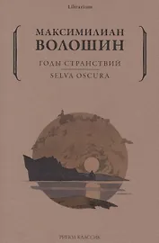 Годы странствий. SELVA OSCURA