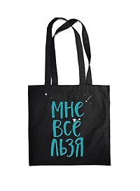 Сумка-шоппер Мне все льзя, черная (38х43, длина ручек 58 см)