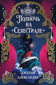 Полночь на «Селестиале»