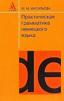 Практическая грамматика немецкого языка: Учебное пособие 12-е издание