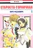 Староста-горничная. Том 1 (Президент студсовета - горничная! / Maid Sama!). Манга - 0