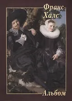 Франс Халс. Альбом