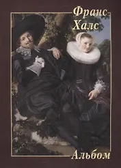 Франс Халс. Альбом