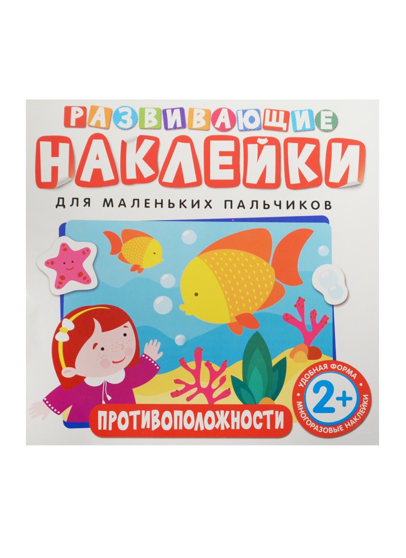 

Развивающие наклейки. Противоположности
