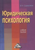 Юридическая психология: Учебное пособие - 0