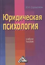 Юридическая психология: Учебное пособие