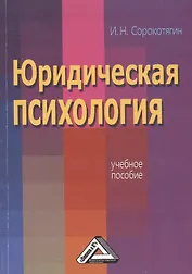 Юридическая психология: Учебное пособие