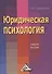 Юридическая психология: Учебное пособие - 0