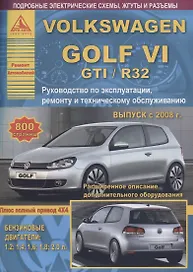 Volkswagen Golf VI /GTI/R32 2008-12 с бензиновыми двигателями 1,2  1,4  1,6  1,8  2,0 л. Ремонт. Эксплуатация. ТО
