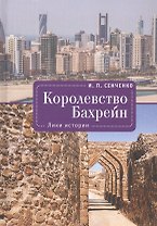 Королевство Бахрейн. Лики истории