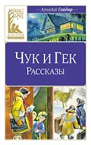 Чук и Гек. Рассказы