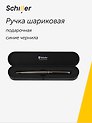 Ручка подарочная шариковая синяя, Argentium, Schiller