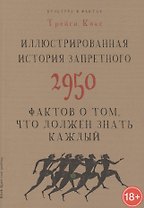 Иллюстрированная история запретного. 2950 фактов о том, что должен знать каждый