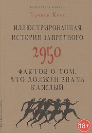 Иллюстрированная история запретного. 2950 фактов о том, что должен знать каждый