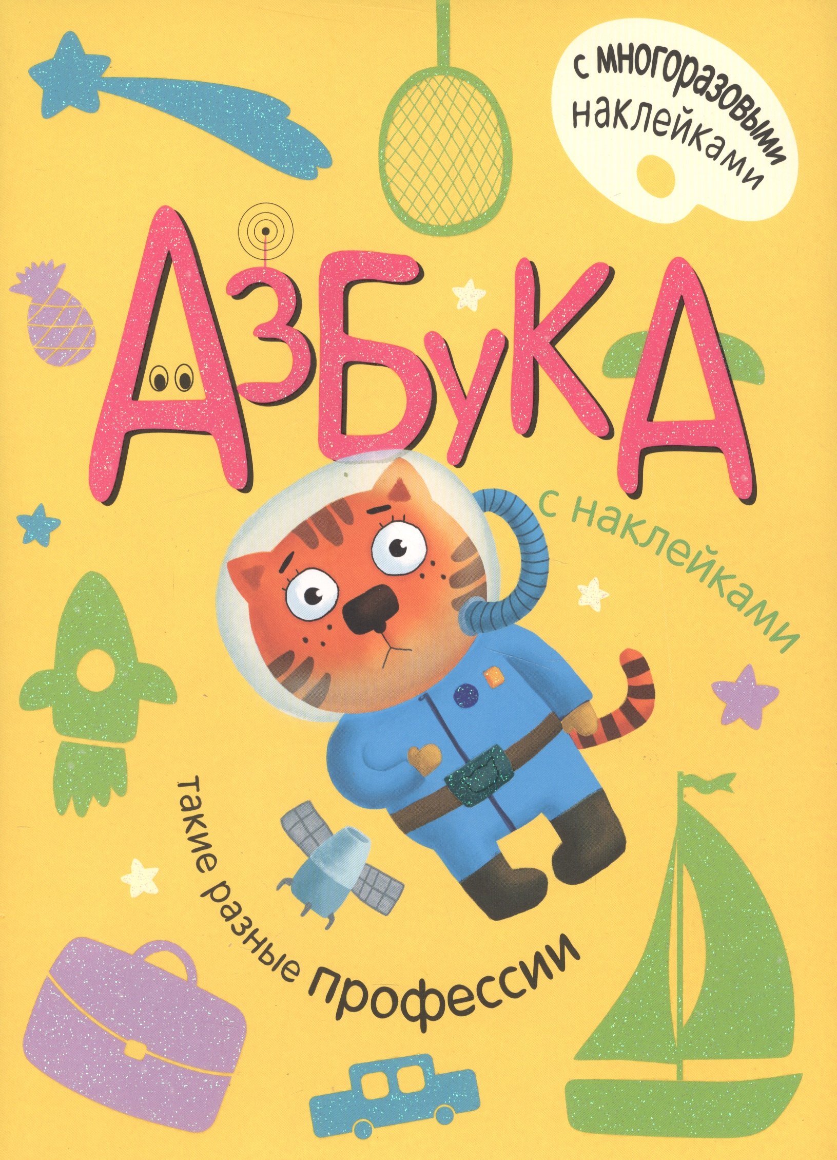 

Азбука с наклейками. Такие разные профессии