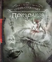 Очень страшная энциклопедия призраков
