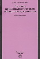 Технико-криминалистическая экспертиза документов