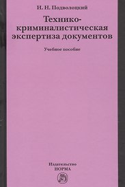 Технико-криминалистическая экспертиза документов