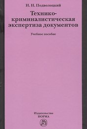 Технико-криминалистическая экспертиза документов