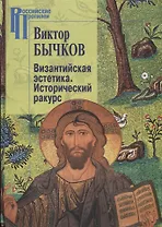 Византийская эстетика.Исторический ракурс