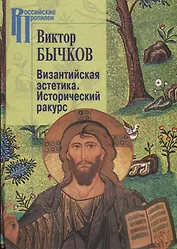 Византийская эстетика.Исторический ракурс