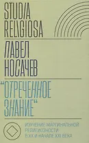 «Отреченное знание»: Изучение маргинальной религиозности в XX и начале XXI века: Историко-аналитическое исследование