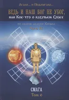 Ведь и наш Бог не убог, или Кое-что о казачьем Спасе. Из сказов дедуси Хмыла. Часть III. Смага. Том 6