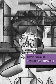 Трилогия Крысы