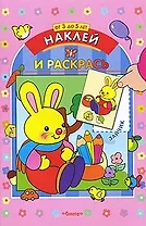 Наклей и раскрась Вып.1 Зайчик (роз) (Омега)