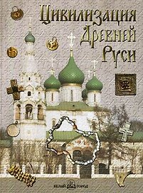 Цивилизация Древней Руси XI-XVII вв.