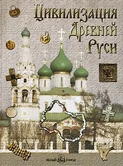Цивилизация Древней Руси XI-XVII вв.