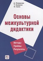 Основы межкультурной дидактики