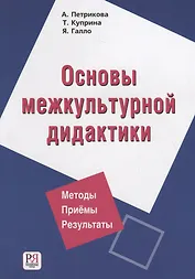 Основы межкультурной дидактики