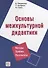 Основы межкультурной дидактики - 0