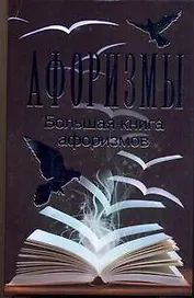 Большая книга афоризмов
