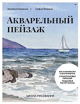 Школа рисования. Акварельный пейзаж
