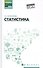 Статистика: учеб. пособие - 0