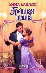 Грешная тайна: роман