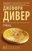 Грань: роман - 0