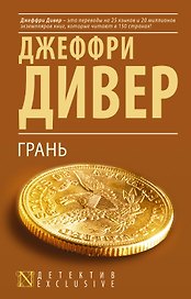 Грань: роман