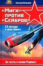 "Миги" против "Сейбров"  23 победы в небе Кореи