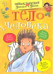 Тело человека