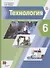 Технология. 6 класс. Учебник - 0