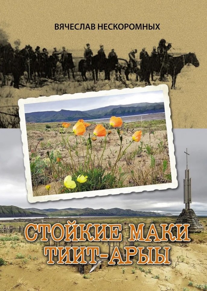 

Стойкие маки Тиит-Арыы