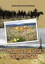 Стойкие маки Тиит-Арыы