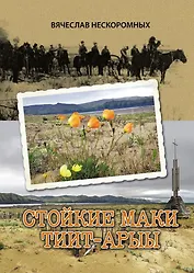 Стойкие маки Тиит-Арыы