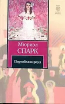 Портобелло-роуд : [пер. с англ.]